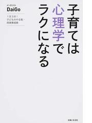 子育ては心理学でラクになる １日３分 子どものやる気 将来育成術の通販 ｄａｉｇｏ 紙の本 Honto本の通販ストア