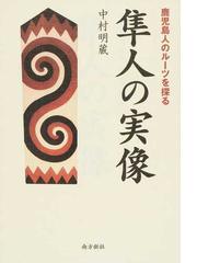 隼人の実像 鹿児島人のルーツを探るの通販 中村 明蔵 紙の本 Honto本の通販ストア