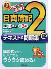 超スピード合格 日商簿記２級工業簿記テキスト 問題集 第３版の通販 南 伸一 紙の本 Honto本の通販ストア