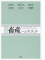 最新畜産ハンドブックの通販/扇元 敬司/韮澤 圭二郎 - 紙の本：honto本