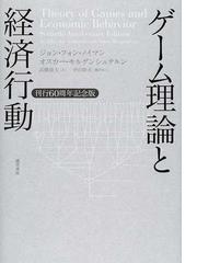 ゲーム理論と経済行動 刊行６０周年記念版