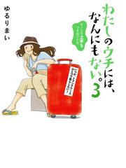 ゆるりまいの電子書籍一覧 Honto