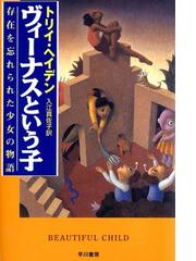 トリイ・ヘイデン 初期作品集 (1996～2005年) シーラという子: 虐待されたある少女の物語 | トリイ・L. ヘイデン