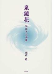 中世歌壇と歌人伝の研究（笠間書院） [電子書籍]