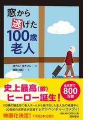窓から逃げた１００歳老人の通販 ヨナス ヨナソン 柳瀬 尚紀 小説 Honto本の通販ストア