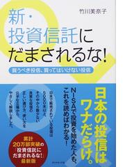 新 投資信託にだまされるな 買うべき投信 買ってはいけない投信の通販 竹川 美奈子 紙の本 Honto本の通販ストア 新 投資信託にだまされるな 買うべき投信 買ってはいけない投信の通販 竹川 美奈子 紙の本 Honto本の通販ストア