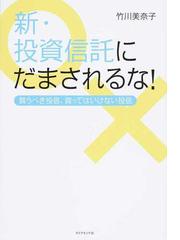 新 投資信託にだまされるな 買うべき投信 買ってはいけない投信の通販 竹川 美奈子 紙の本 Honto本の通販ストア