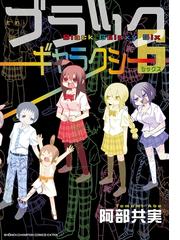 みんなのレビュー ブラックギャラクシー6 阿部共実 少年チャンピオン コミックス エクストラ ギャグ コメディ Honto電子書籍ストア