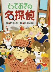 謎新聞ミライタイムズ ３ クラスメイトが１００歳に の通販 佐東みどり Scrap 紙の本 Honto本の通販ストア