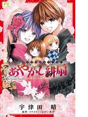 Fcルルルnovels あやかし緋扇3 君といつまでも イラスト簡略版 の電子書籍 Honto電子書籍ストア