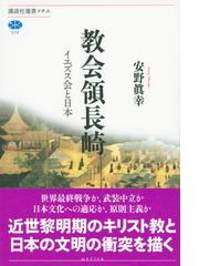 教会領長崎 イエズス会と日本の通販 安野 眞幸 講談社選書メチエ 紙の本 Honto本の通販ストア