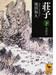 荘子 全現代語訳 下の通販 池田知久 講談社学術文庫 紙の本 Honto本の通販ストア