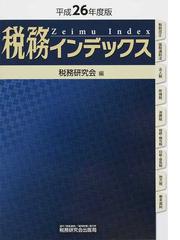 税務研究会の書籍一覧 - honto