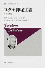 ゾーハル カバラーの聖典 新装版の通販/エルンスト・ミュラー/石丸昭二