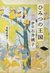 昔話と語りの現在の通販/桜井 美紀 - 紙の本：honto本の通販ストア