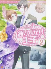 通りすがりの王子 ｃｈｉｈａｙａ ｍｉｚｕｈｏ ２の通販 清水 春乃 エタニティブックス 白 紙の本 Honto本の通販ストア