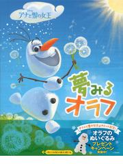 夢みるオラフ アナと雪の女王の通販 バーバラ ｊ ヒックス オルガ ｔ モスケーダ 紙の本 Honto本の通販ストア