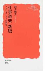 仕事道楽 スタジオジブリの現場 新版の通販/鈴木 敏夫 岩波新書 新赤版