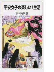 平安女子の楽しい 生活の通販 川村 裕子 岩波ジュニア新書 紙の本 Honto本の通販ストア