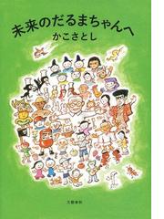 みんなのレビュー：未来のだるまちゃんへ/かこ さとし - 紙の本：honto