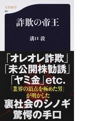 詐欺の帝王の通販 溝口 敦 文春新書 紙の本 Honto本の通販ストア