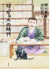 坊っちゃん』の時代 第１部 凛冽たり近代なお生彩あり明治人 新装版の