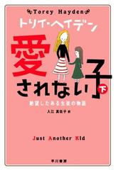 トリイ・ヘイデンの電子書籍一覧 - honto