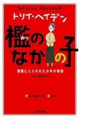 トリイ・ヘイデン 初期作品集 (1996～2005年) シーラという子: 虐待されたある少女の物語 | トリイ・L. ヘイデン
