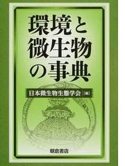 環境と微生物の事典-connectedremag.com