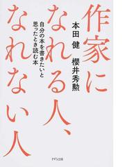 作家になれる人 なれない人 自分の本を書きたいと思ったとき読む本の通販 本田 健 櫻井 秀勲 小説 Honto本の通販ストア