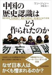 みんなのレビュー 中国の歴史認識はどう作られたのか ワンジョン 著 政治 行政 Honto電子書籍ストア