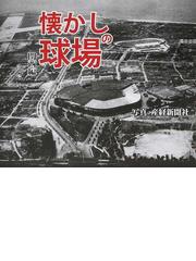 懐かしの球場 関西編の通販/産経新聞社 - 紙の本：honto本の通販ストア