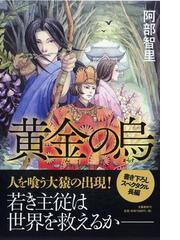 Honto 八咫烏シリーズ最新刊発売記念 シリーズ全品ポイント5倍 紙の本