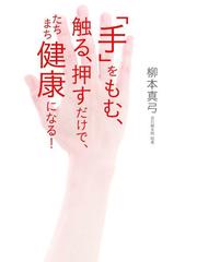 手 をもむ 触る 押すだけで たちまち健康になる の通販 柳本 真弓 紙の本 Honto本の通販ストア