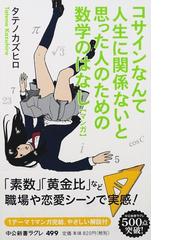 面白くて眠れなくなる数学者たちの通販 桜井 進 紙の本 Honto本の通販ストア