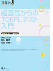 超基礎からのＴＯＥＦＬテスト入門の通販/アゴス・ジャパン/岡田 徹也