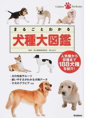 犬との暮らし大事典 迎える前から一生の知りたいことすべてがわかる 一家に一冊必携保存版の通販 越村 義雄 ベネッセ ムック 紙の本 Honto本の通販ストア