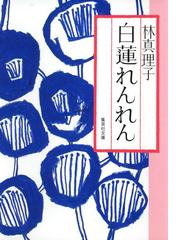 みんなのレビュー 白蓮れんれん 林 真理子 集英社文庫 ロマンス小説 Honto電子書籍ストア