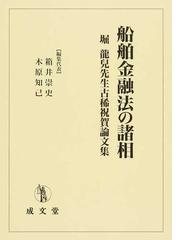 船舶金融法の諸相 : 堀龍兒先生古稀祝賀論文集 - 健康/医学