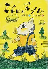 小沢 正の書籍一覧 Honto