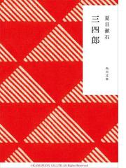 Honto 教養を深める文学夏目漱石 こころ 誕生から100年 電子書籍ストア