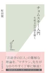 みんなのレビュー チョムスキー入門 生成文法の謎を解く 町田健 著 光文社新書 光文社新書 Honto本の通販ストア