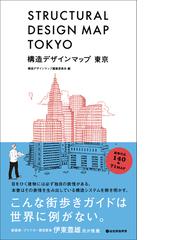 構造デザインマップ東京の通販 構造デザインマップ編集委員会 紙の本 Honto本の通販ストア