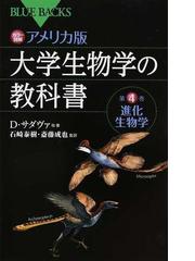 カラー図解アメリカ版大学生物学の教科書 第４巻 進化生物学の通販/Ｄ