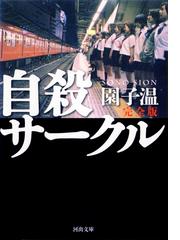 園子温の電子書籍一覧 Honto