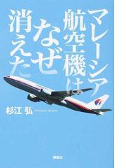 みんなのレビュー マレーシア航空機はなぜ消えた 杉江 弘 紙の本 Honto本の通販ストア