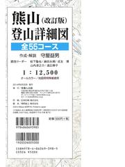 熊山登山詳細図 改訂版の通販 守屋 益男 紙の本 Honto本の通販ストア