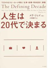 みんなのレビュー 人生は２０代で決まる ｔｅｄの名スピーカーが贈る 仕事 結婚 将来設計 講義 メグ ジェイ 紙の本 Honto本の通販ストア