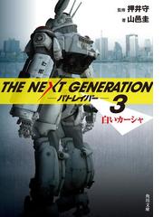 ｔｈｅ ｎｅｘｔ ｇｅｎｅｒａｔｉｏｎ パトレイバー ３ 白いカーシャの電子書籍 Honto電子書籍ストア