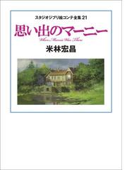 スタジオジブリ絵コンテ全集 ２１ 思い出のマーニーの通販 米林 宏昌 ジョーン ｇ ロビンソン 紙の本 Honto本の通販ストア